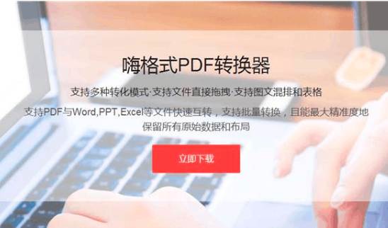 嗨格式PDF轉(zhuǎn)換器強(qiáng)勢(shì)來襲