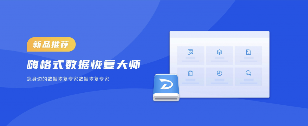 嗨格式數(shù)據(jù)恢復(fù)大師發(fā)布，開心盒子布局PC數(shù)據(jù)恢復(fù)領(lǐng)域